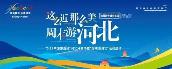 這么近，那么美，周末游河北！京津冀旅游班列帶你樂享河北之旅