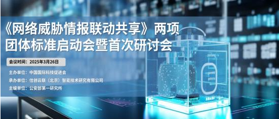 攜手共筑網絡安全防線 《網絡威脅情報聯(lián)動共享》標準啟動會成功召開